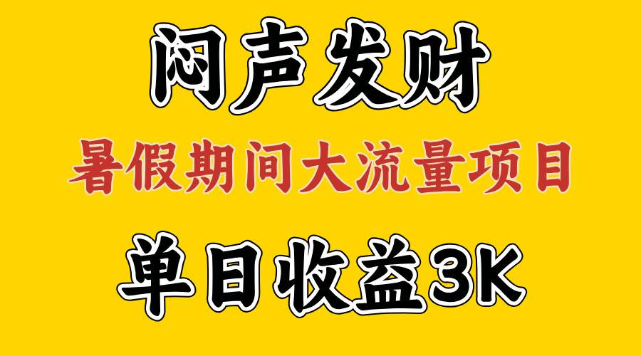 闷声发财，假期大流量项目，单日收益3千+ ，拿出执行力，两个月翻身轻创网-网创项目资源站-副业项目-创业项目-搞钱项目轻创网