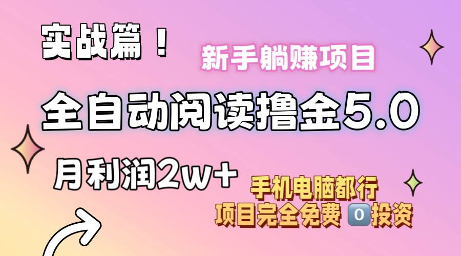 小说全自动阅读撸金5.0 操作简单 可批量操作 零门槛！小白无脑上手月入2w+轻创网-网创项目资源站-副业项目-创业项目-搞钱项目轻创网
