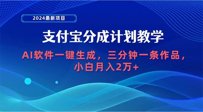 2024最新项目，支付宝分成计划 AI软件一键生成，三分钟一条作品，小白月…轻创网-网创项目资源站-副业项目-创业项目-搞钱项目轻创网