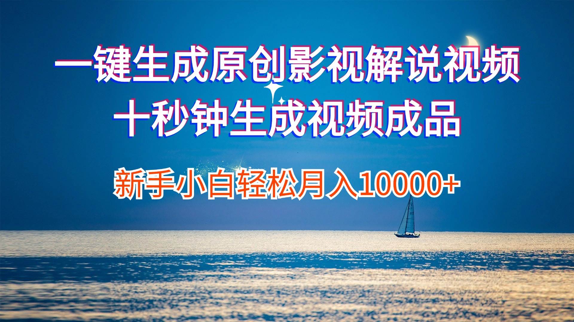 一键生成原创影视解说视频十秒钟生成文案解说背景音乐新手小白轻松月入…轻创网-网创项目资源站-副业项目-创业项目-搞钱项目轻创网