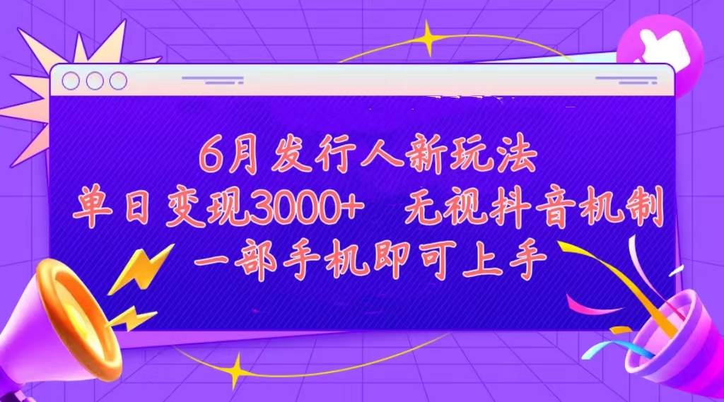 发行人计划最新玩法，单日变现3000+，简单好上手，内容比较干货，看完…轻创网-网创项目资源站-副业项目-创业项目-搞钱项目轻创网