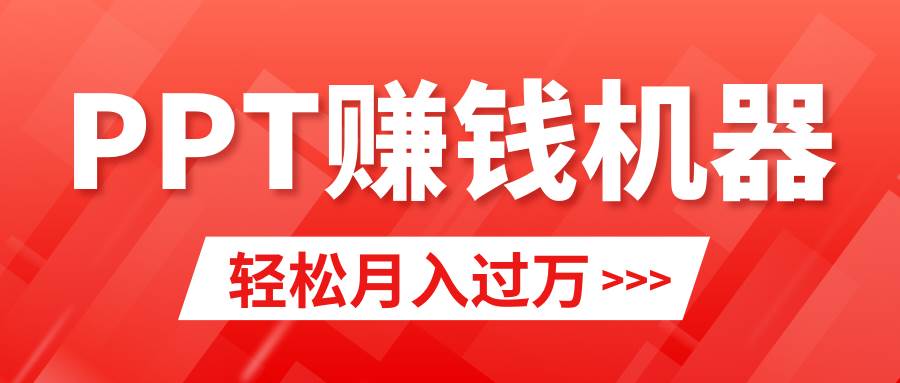 轻松上手，小红书ppt简单售卖，月入2w+小白闭眼也要做（教程+10000PPT模板)轻创网-网创项目资源站-副业项目-创业项目-搞钱项目轻创网