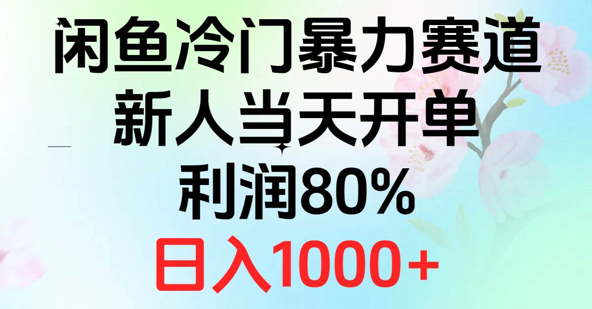 2024闲鱼冷门暴力赛道，新人当天开单，利润80%，日入1000+轻创网-网创项目资源站-副业项目-创业项目-搞钱项目轻创网