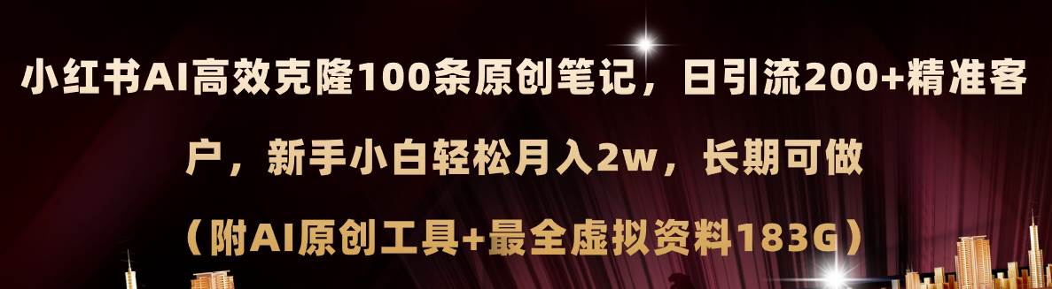 小红书AI高效克隆100原创爆款笔记，日引流200+，轻松月入2w+，长期可做…轻创网-网创项目资源站-副业项目-创业项目-搞钱项目轻创网