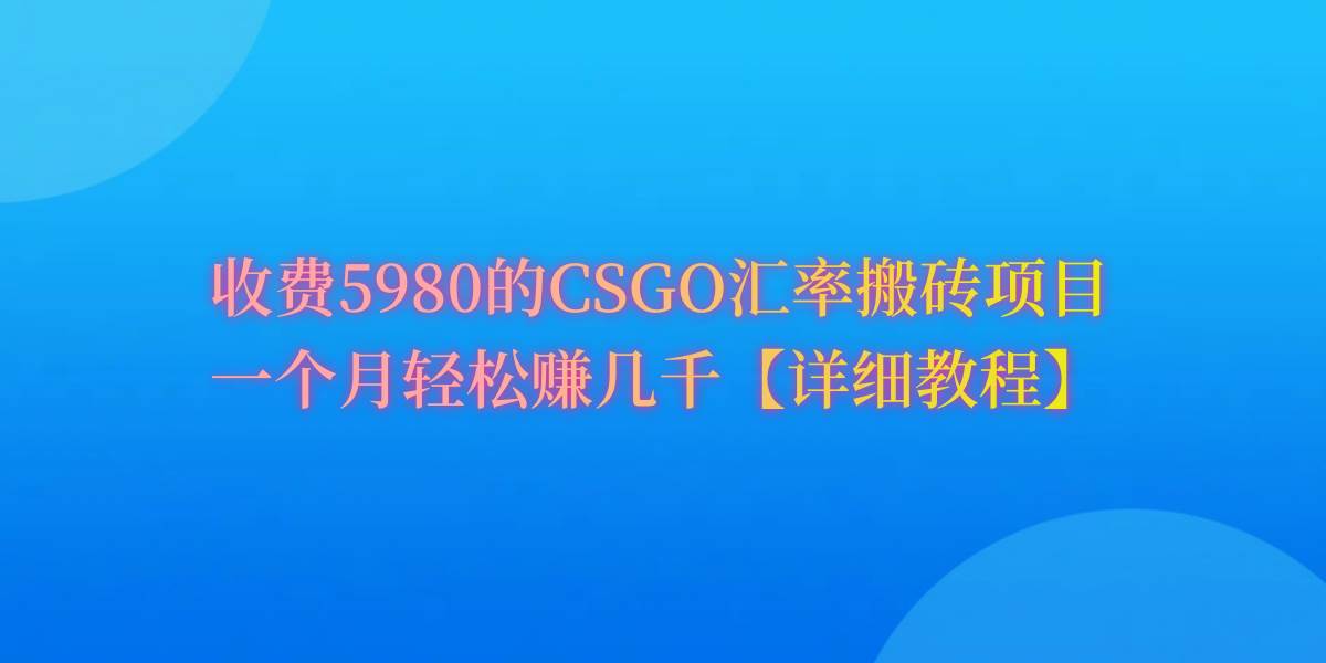 CSGO装备搬砖，月综合收益率高达60%，你也可以！轻创网-网创项目资源站-副业项目-创业项目-搞钱项目轻创网