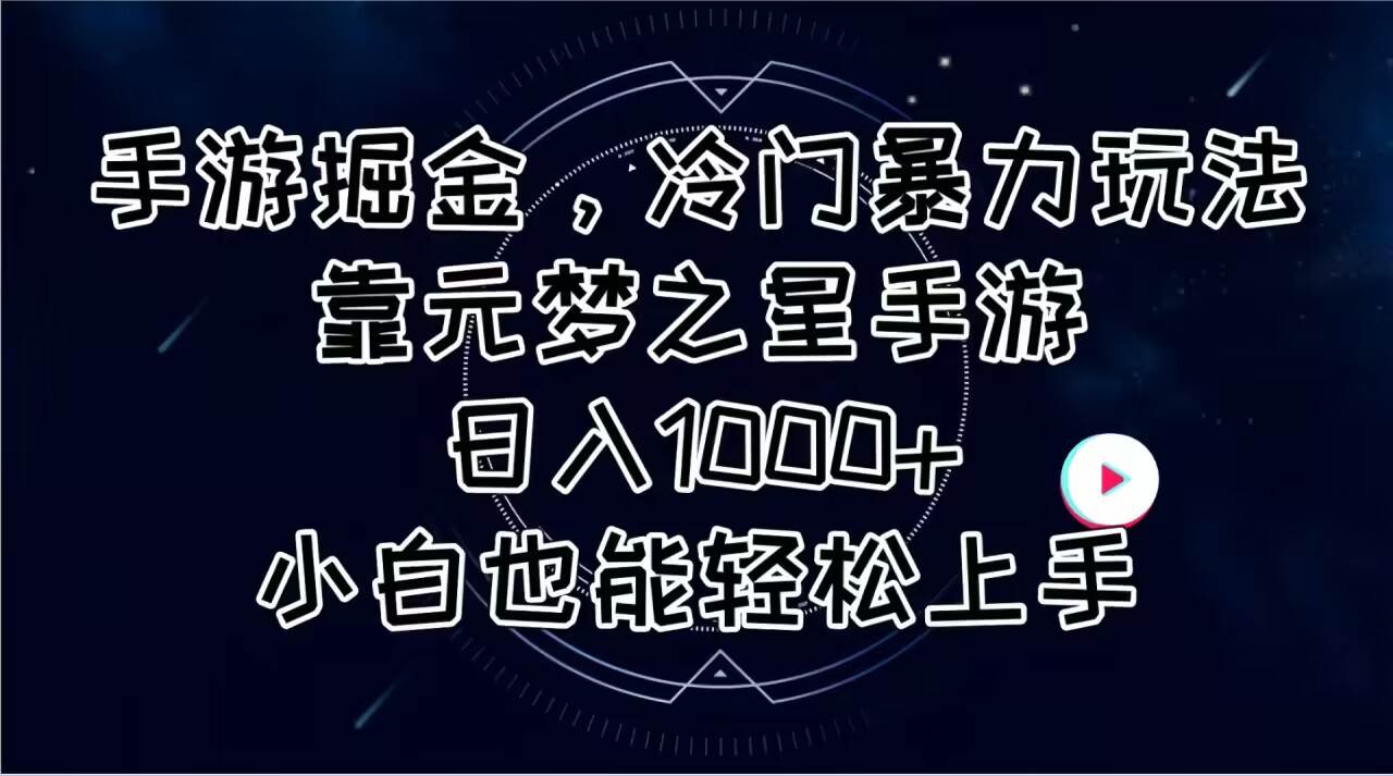 手游掘金,冷门暴力玩法,靠元梦之星手游日入1000+,小白也能轻松上手轻创网-网创项目资源站-副业项目-创业项目-搞钱项目轻创网