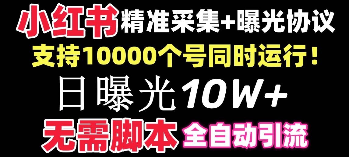 【价值10万！】小红书全自动采集+引流协议一体版！无需手机，支持10000轻创网-网创项目资源站-副业项目-创业项目-搞钱项目轻创网