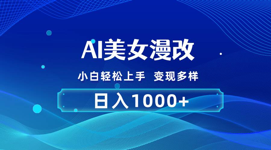AI漫改，小白轻松上手，无脑操作，2分钟一单，日入1000＋轻创网-网创项目资源站-副业项目-创业项目-搞钱项目轻创网