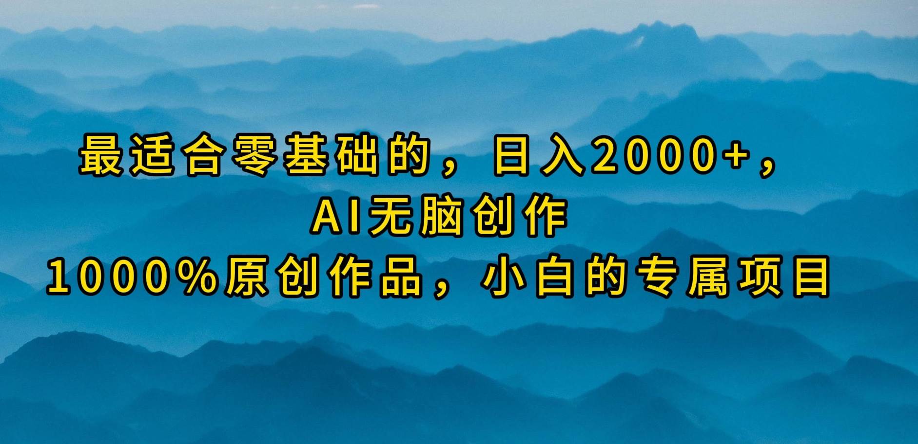 最适合零基础的，日入2000+，AI无脑创作，100%原创作品，小白的专属项目轻创网-网创项目资源站-副业项目-创业项目-搞钱项目轻创网