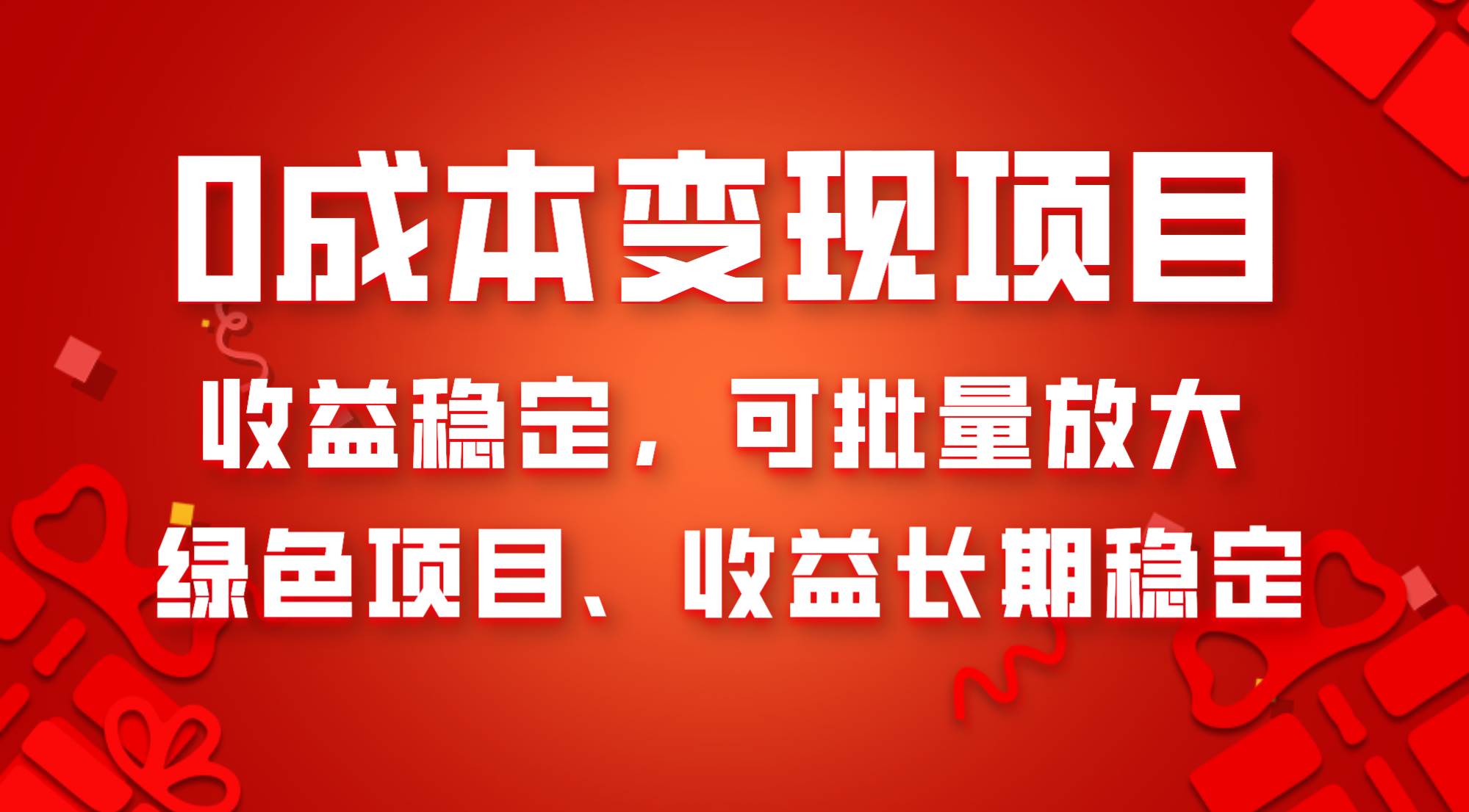 0成本项目变现，收益稳定可批量放大。纯绿色项目，收益长期稳定轻创网-网创项目资源站-副业项目-创业项目-搞钱项目轻创网