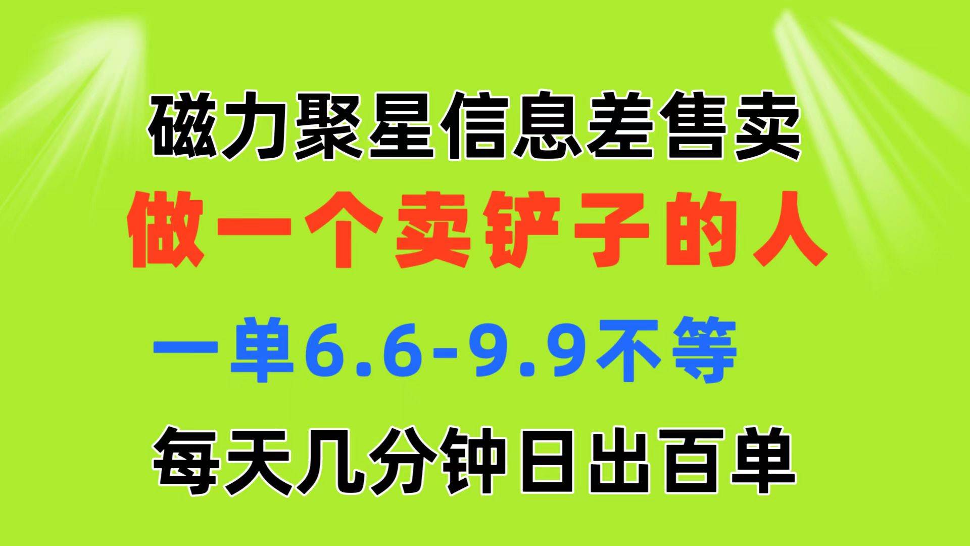 磁力聚星信息差 做一个卖铲子的人 一单6.6-9.9不等  每天几分钟 日出百单轻创网-网创项目资源站-副业项目-创业项目-搞钱项目轻创网