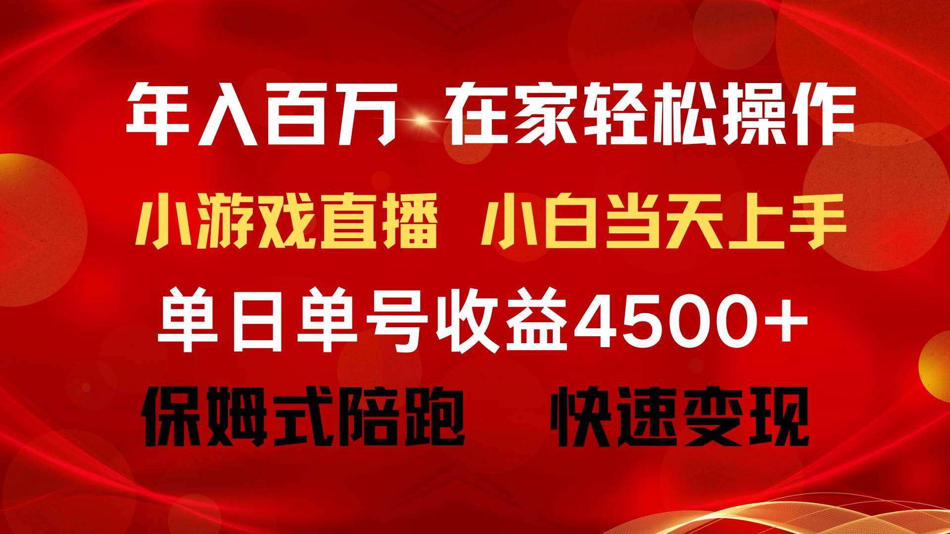 年入百万 普通人翻身项目 ，月收益15万+，不用露脸只说话直播找茬类小游…轻创网-网创项目资源站-副业项目-创业项目-搞钱项目轻创网