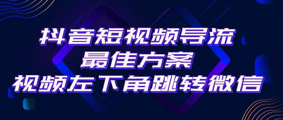 抖音短视频引流导流最佳方案，视频左下角跳转微信，外面500一单，利润200+轻创网-网创项目资源站-副业项目-创业项目-搞钱项目轻创网