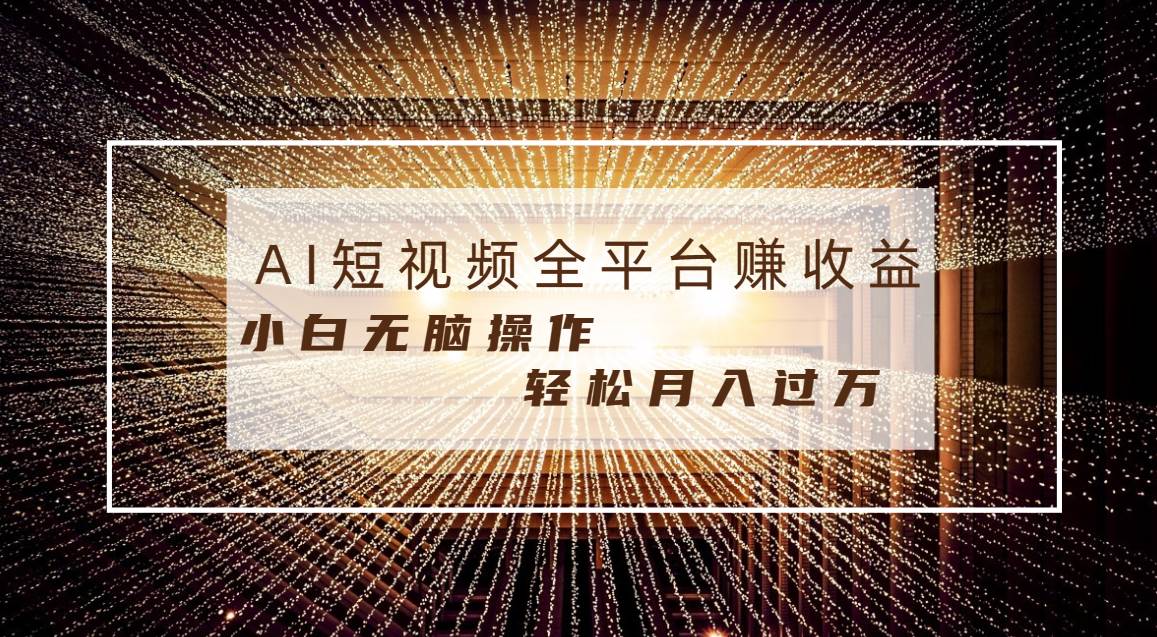 每天半小时轻松月入过万,适合任意人群,小白无脑操作,AI条条原创视频轻创网-网创项目资源站-副业项目-创业项目-搞钱项目轻创网