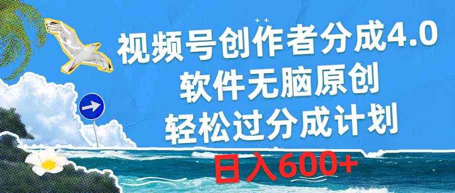 视频号创作者分成4.0，软件无脑原创，轻松过分成计划，日入600+轻创网-网创项目资源站-副业项目-创业项目-搞钱项目轻创网