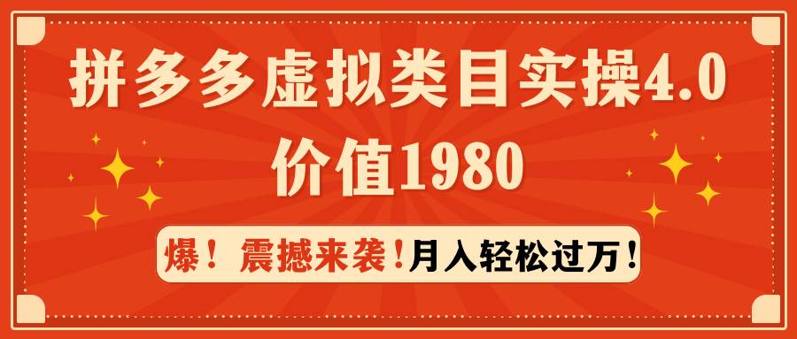 拼多多虚拟类目实操4.0：月入轻松过万，价值1980轻创网-网创项目资源站-副业项目-创业项目-搞钱项目轻创网