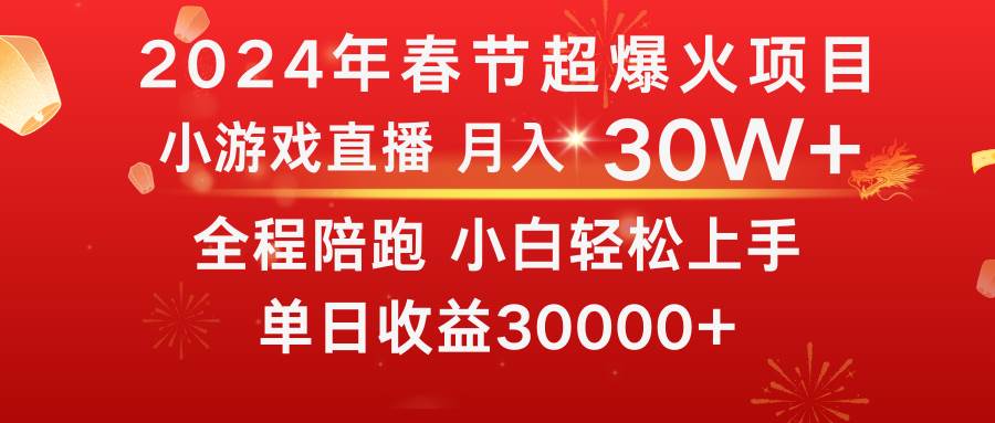 龙年2024过年期间，最爆火的项目 抓住机会 普通小白如何逆袭一个月收益30W+轻创网-网创项目资源站-副业项目-创业项目-搞钱项目轻创网