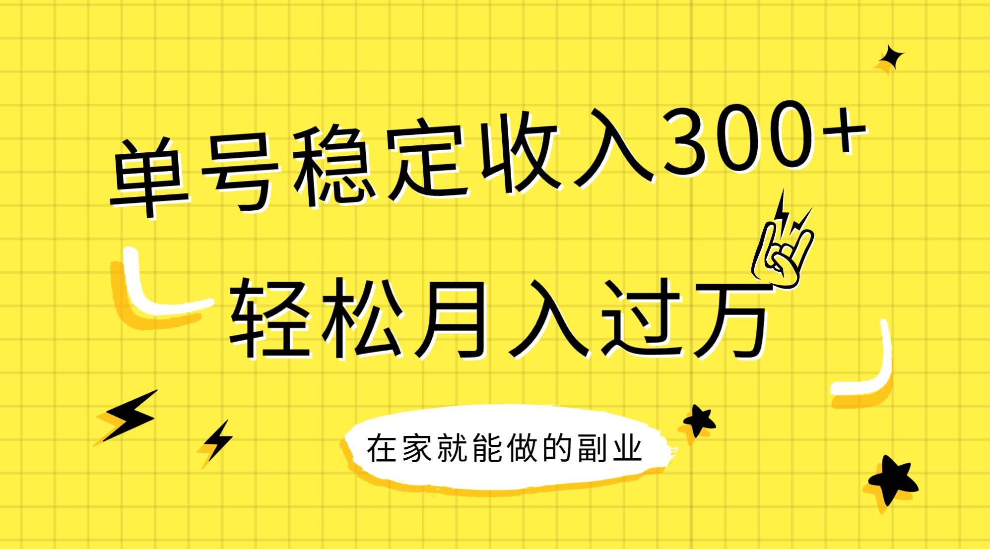 稳定持续型项目，单号稳定收入300+，新手小白都能轻松月入过万轻创网-网创项目资源站-副业项目-创业项目-搞钱项目轻创网