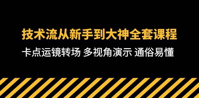 技术流-从新手到大神全套课程，卡点运镜转场 多视角演示 通俗易懂-71节课轻创网-网创项目资源站-副业项目-创业项目-搞钱项目轻创网