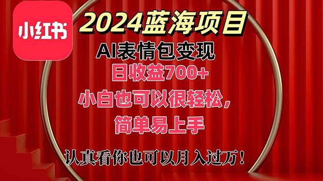 上架1小时收益直接700+，2024最新蓝海AI表情包变现项目，小白也可直接…轻创网-网创项目资源站-副业项目-创业项目-搞钱项目轻创网