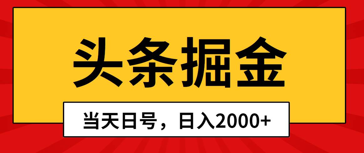 头条掘金，当天起号，第二天见收益，日入2000+轻创网-网创项目资源站-副业项目-创业项目-搞钱项目轻创网