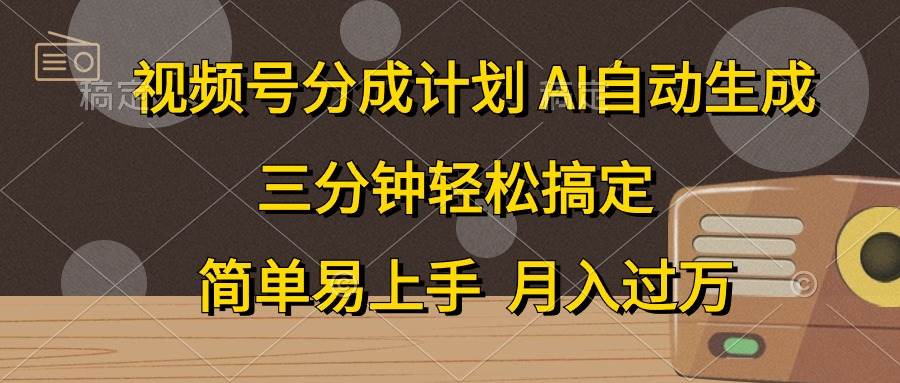 视频号分成计划，AI自动生成，条条爆流，三分钟轻松搞定，简单易上手，…轻创网-网创项目资源站-副业项目-创业项目-搞钱项目轻创网