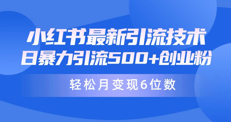 日引500+月变现六位数24年最新小红书暴力引流兼职粉教程轻创网-网创项目资源站-副业项目-创业项目-搞钱项目轻创网
