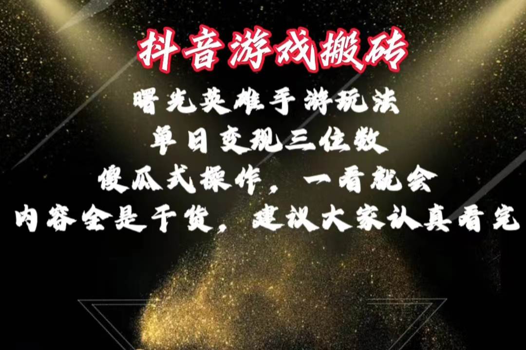 抖音游戏搬砖，曙光英雄独家玩法，单日变现三位数，傻瓜式操作，小白一…轻创网-网创项目资源站-副业项目-创业项目-搞钱项目轻创网