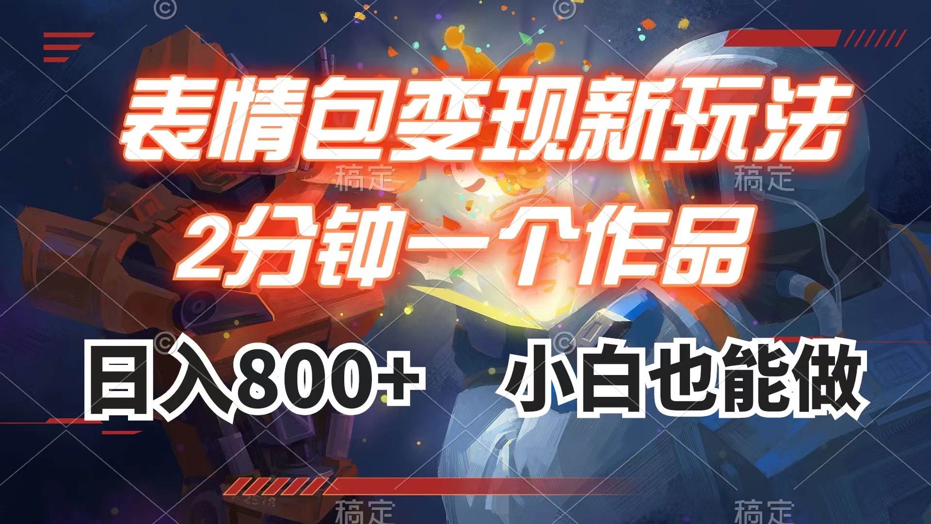 表情包变现最新玩法，2分钟一个视频，日入800+，小白也能做轻创网-网创项目资源站-副业项目-创业项目-搞钱项目轻创网