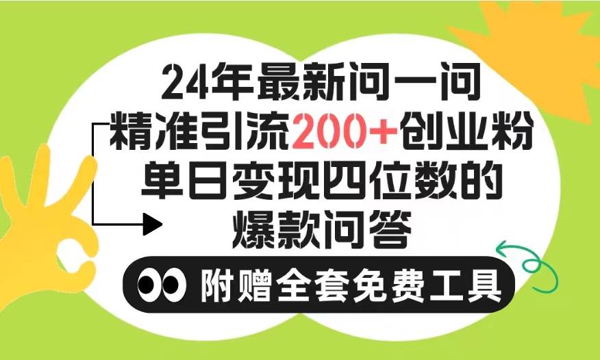 2024微信问一问暴力引流操作，单个日引200+创业粉！不限制注册账号！0封…轻创网-网创项目资源站-副业项目-创业项目-搞钱项目轻创网