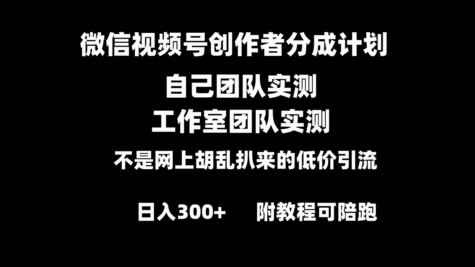 微信视频号创作者分成计划全套实操原创小白副业赚钱零基础变现教程日入300+轻创网-网创项目资源站-副业项目-创业项目-搞钱项目轻创网