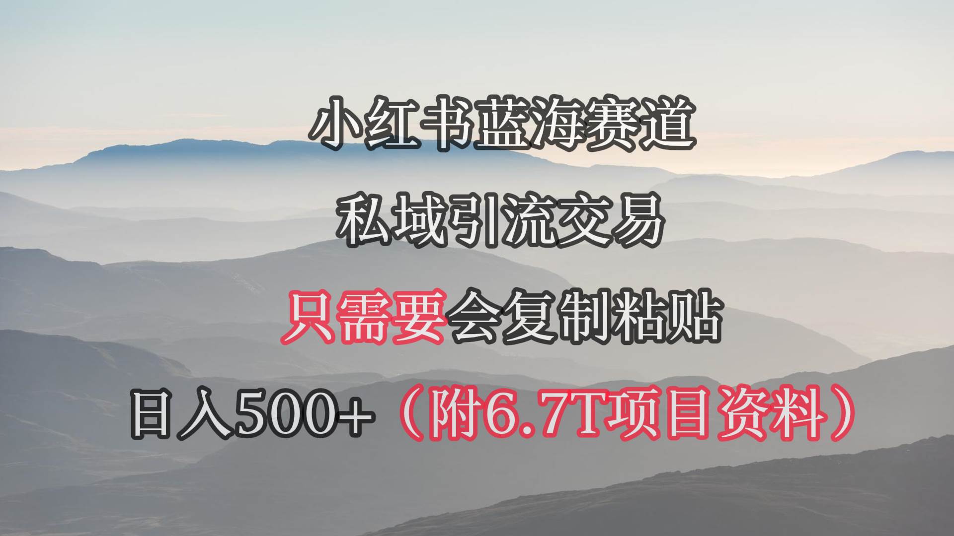 小红书短剧赛道，私域引流交易，会复制粘贴，日入500+（附6.7T短剧资源）轻创网-网创项目资源站-副业项目-创业项目-搞钱项目轻创网