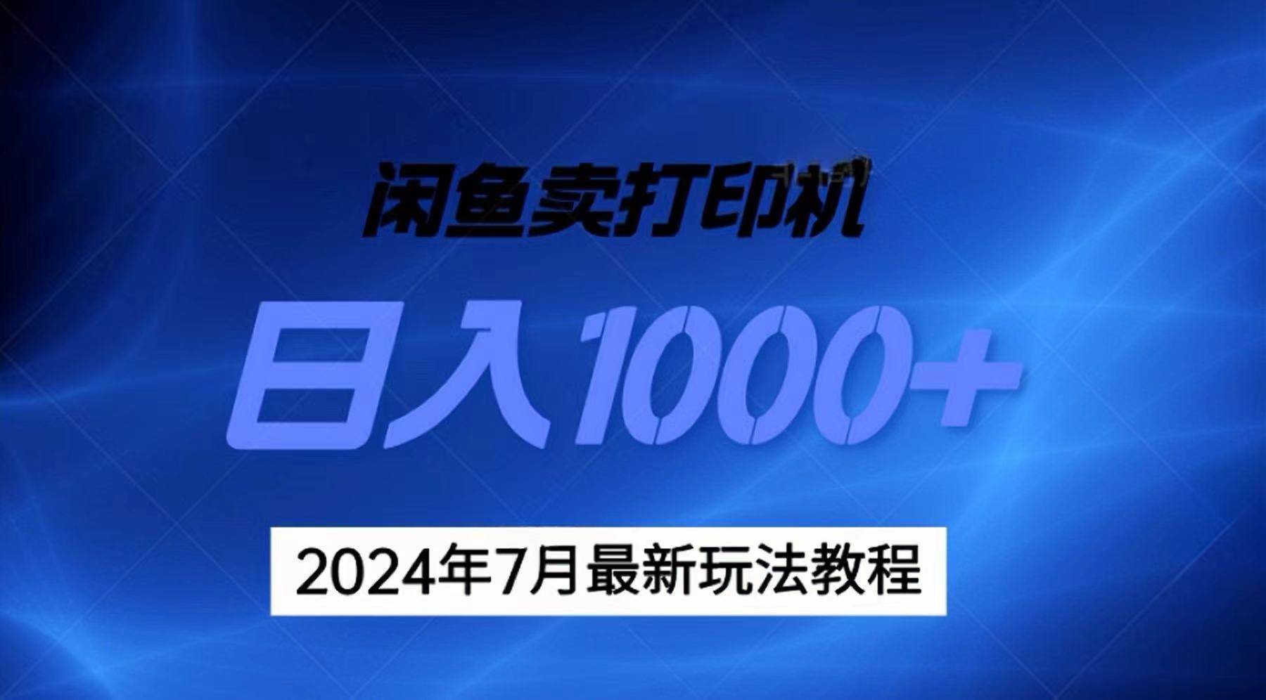 2024年7月打印机以及无货源地表最强玩法，复制即可赚钱 日入1000+轻创网-网创项目资源站-副业项目-创业项目-搞钱项目轻创网
