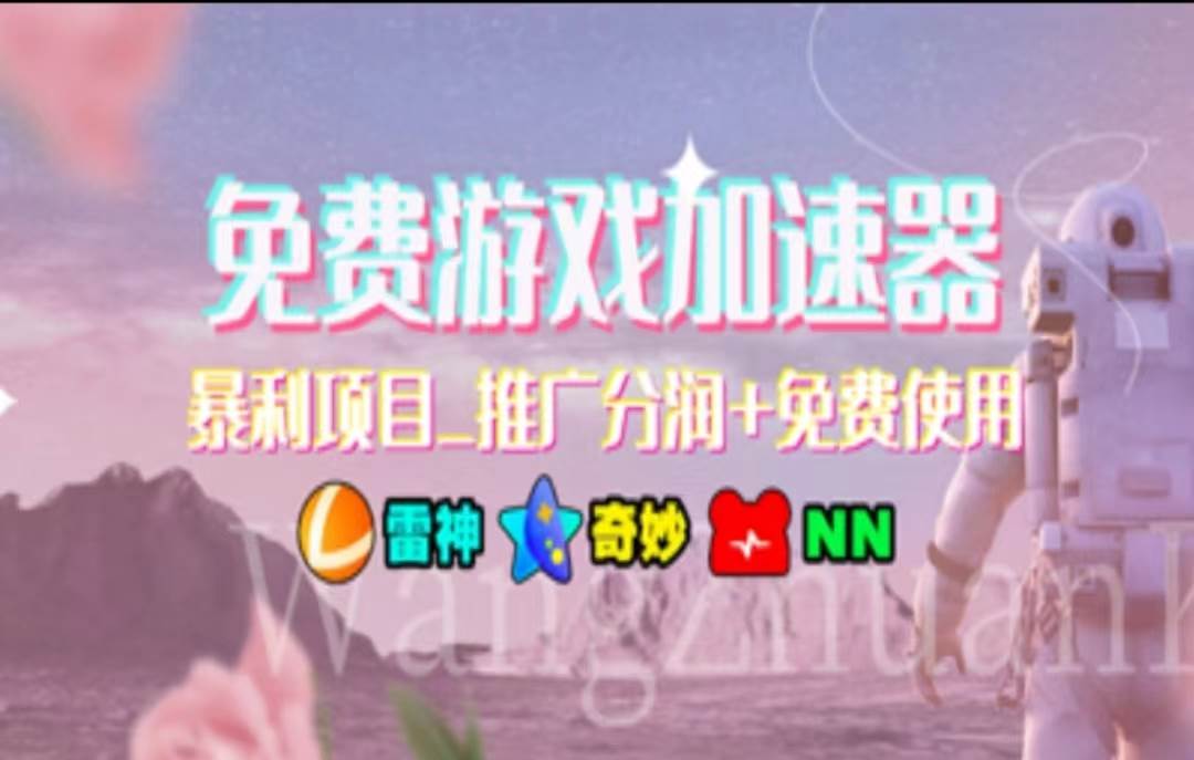 暑假风口项目，加速器拉新，轻松日入1000＋，有手就行，老奶奶都会轻创网-网创项目资源站-副业项目-创业项目-搞钱项目轻创网