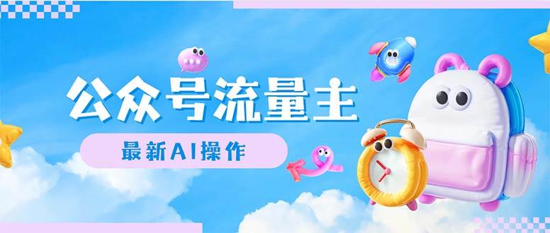 公众号流量主,最新AI创作,小白轻松日入1000+轻创网-网创项目资源站-副业项目-创业项目-搞钱项目轻创网