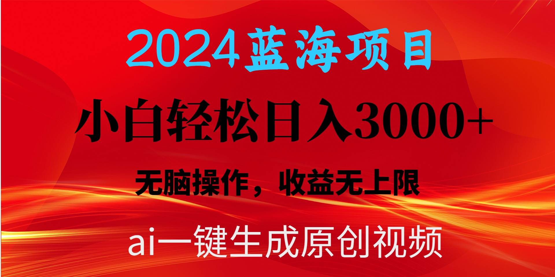 2024蓝海项目用ai一键生成爆款视频轻松日入3000+，小白无脑操作，收益无.轻创网-网创项目资源站-副业项目-创业项目-搞钱项目轻创网
