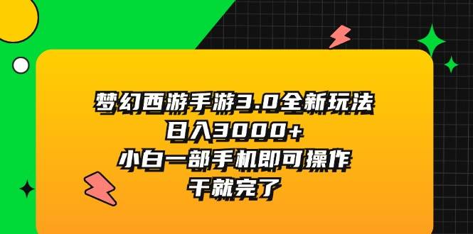 梦幻西游手游3.0全新玩法,日入3000+,小白一部手机即可操作,干就完了轻创网-网创项目资源站-副业项目-创业项目-搞钱项目轻创网