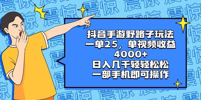 抖音手游野路子玩法,一单25,单视频收益4000+,日入几千轻轻松松,一部手机即可操作轻创网-网创项目资源站-副业项目-创业项目-搞钱项目轻创网