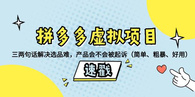 拼多多虚拟项目：三两句话解决选品难，一个方法判断产品容不容易被投诉，产品会不会被起诉（简单、粗暴、好用）轻创网-网创项目资源站-副业项目-创业项目-搞钱项目轻创网
