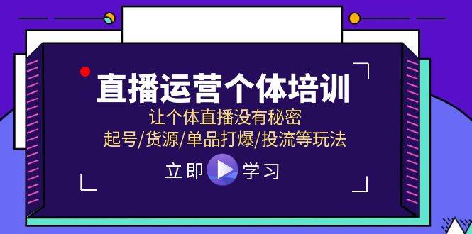 直播运营个体培训，让个体直播没有秘密，起号/货源/单品打爆/投流等玩法轻创网-网创项目资源站-副业项目-创业项目-搞钱项目轻创网