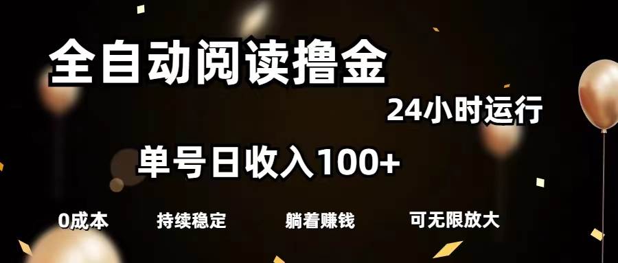 全自动阅读撸金,单号日入100+可批量放大,0成本有手就行轻创网-网创项目资源站-副业项目-创业项目-搞钱项目轻创网