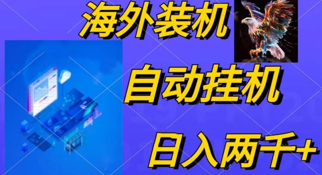 电脑脚本全自动装机，四小时单窗口收益15.8+可无线多开，日收益 1800~2…轻创网-网创项目资源站-副业项目-创业项目-搞钱项目轻创网