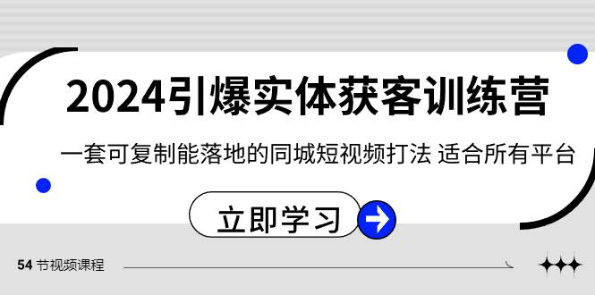 2024·引爆实体获客训练营 一套可复制能落地的同城短视频打法 适合所有平台轻创网-网创项目资源站-副业项目-创业项目-搞钱项目轻创网