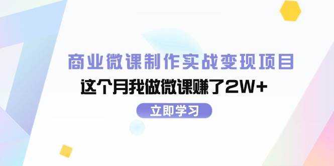 商业微课制作实战变现项目，这个月我做微课赚了2W+轻创网-网创项目资源站-副业项目-创业项目-搞钱项目轻创网