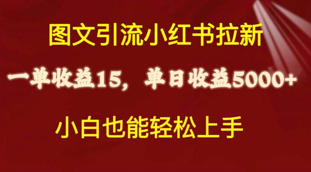 图文引流小红书拉新一单15元，单日暴力收益5000+，小白也能轻松上手轻创网-网创项目资源站-副业项目-创业项目-搞钱项目轻创网