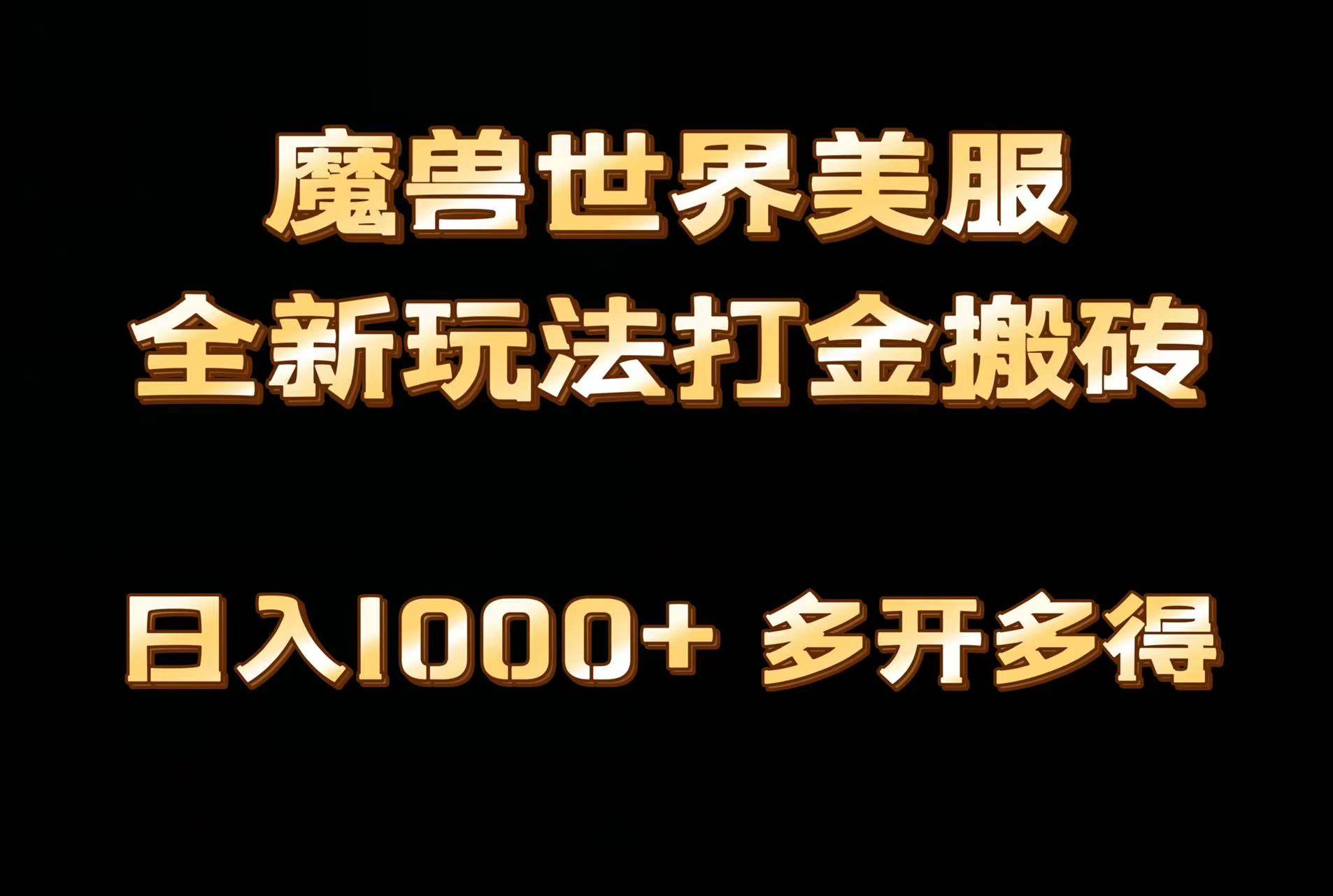 全网首发魔兽世界美服全自动打金搬砖，日入1000+，简单好操作，保姆级教学轻创网-网创项目资源站-副业项目-创业项目-搞钱项目轻创网