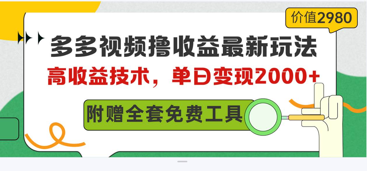 多多视频撸收益最新玩法，高收益技术，单日变现2000+，附赠全套技术资料轻创网-网创项目资源站-副业项目-创业项目-搞钱项目轻创网