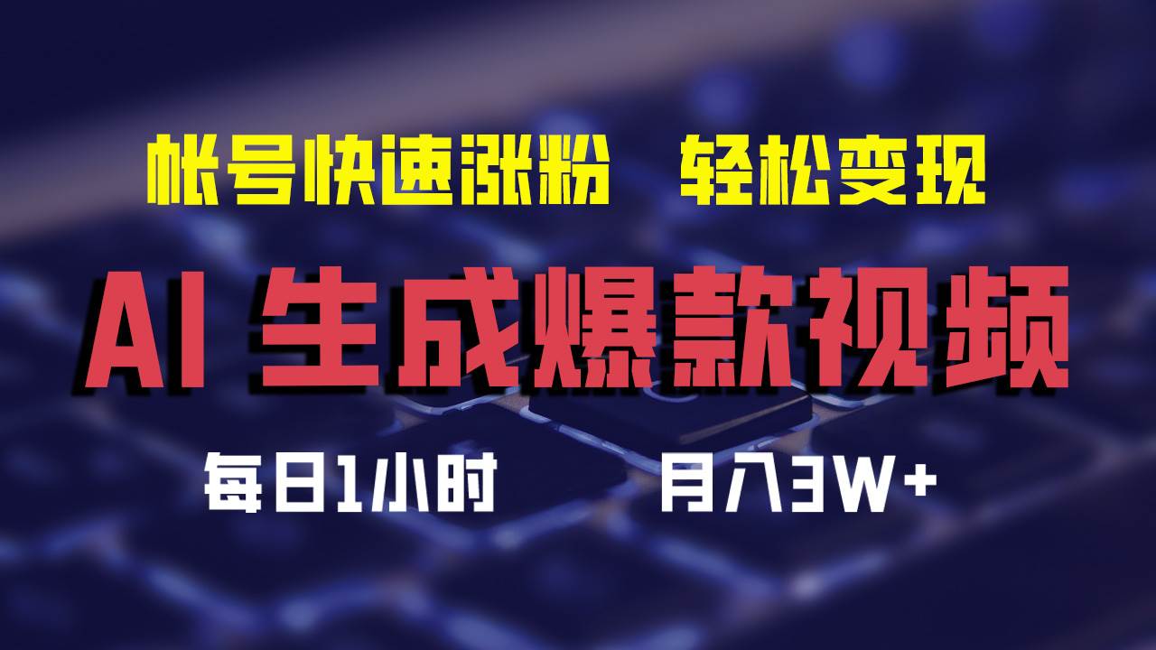AI生成爆款视频，助你帐号快速涨粉，轻松月入3W+轻创网-网创项目资源站-副业项目-创业项目-搞钱项目轻创网