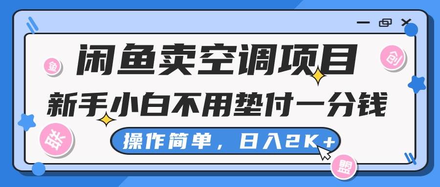 闲鱼卖空调项目，新手小白一分钱都不用垫付，操作极其简单，日入2K+轻创网-网创项目资源站-副业项目-创业项目-搞钱项目轻创网