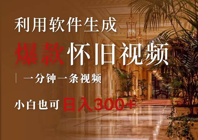 一键生成原创爆款怀旧视频，情怀爆款玩法，小白也可日入300+轻创网-网创项目资源站-副业项目-创业项目-搞钱项目轻创网